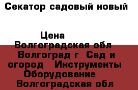 Секатор садовый новый › Цена ­ 200 - Волгоградская обл., Волгоград г. Сад и огород » Инструменты. Оборудование   . Волгоградская обл.